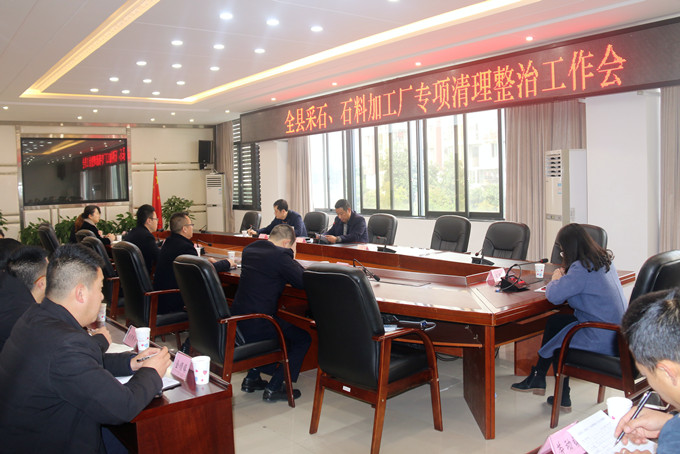 乐至县召开全县采石、石料加工厂专项清理整治工作会议