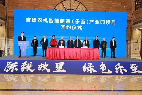 吉峰农机智能制造（乐至）产业园项目正式签约
